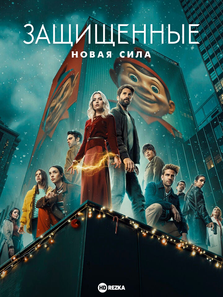 Защищенные: Новая Сила