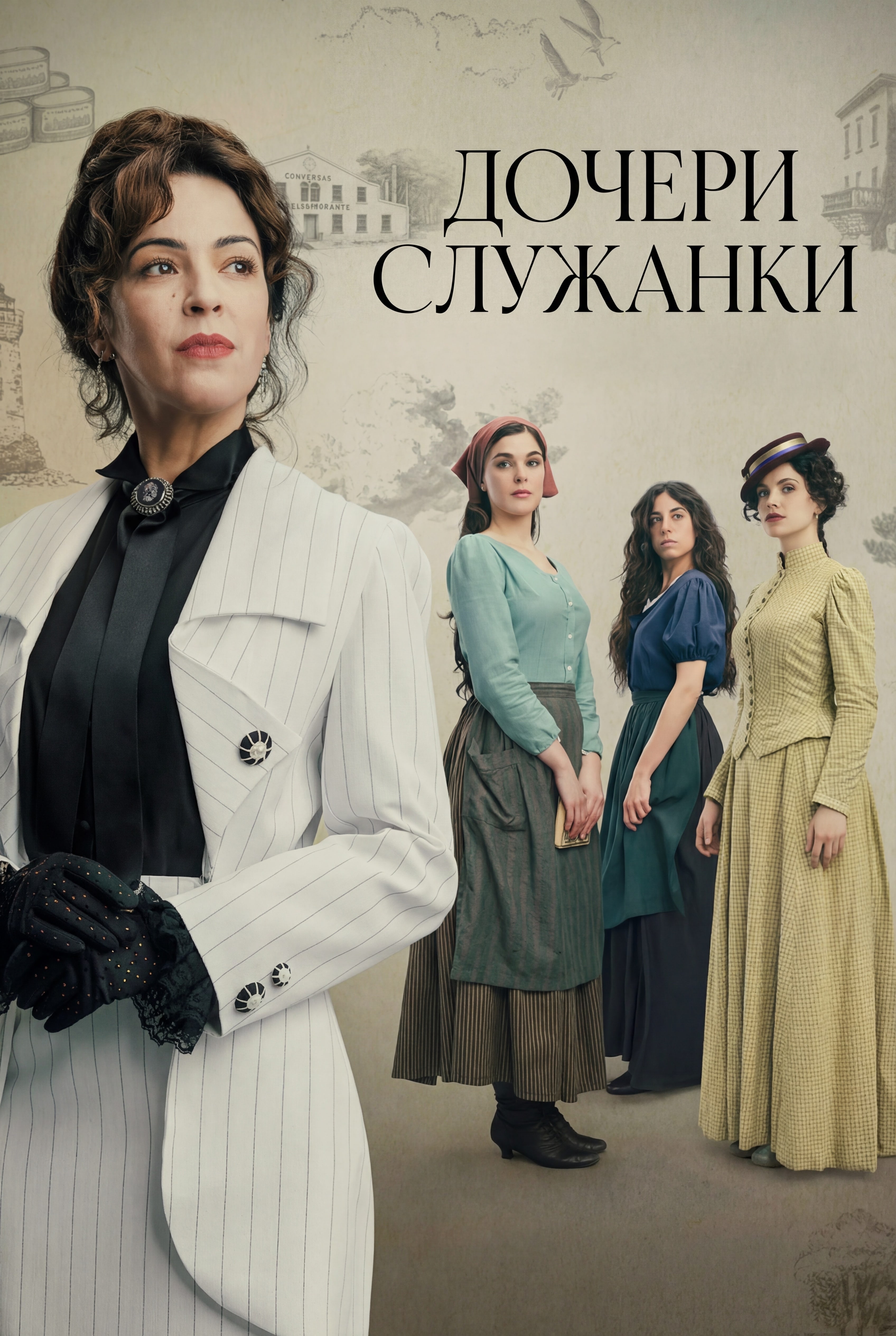 Дочери служанки