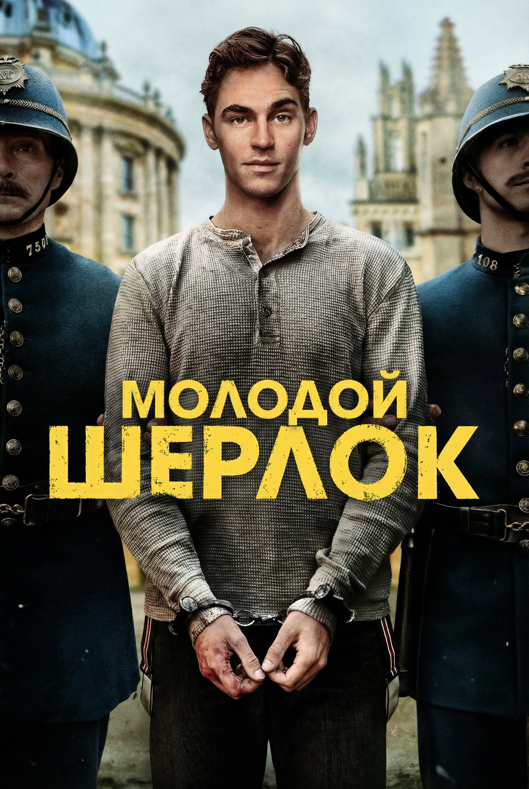 Молодой Шерлок