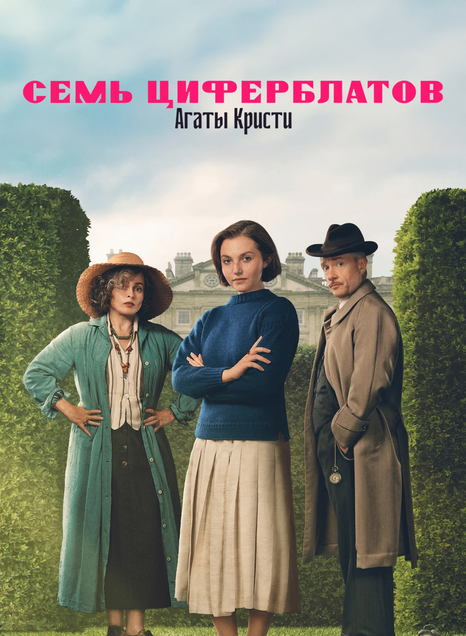 Тайна семи циферблатов