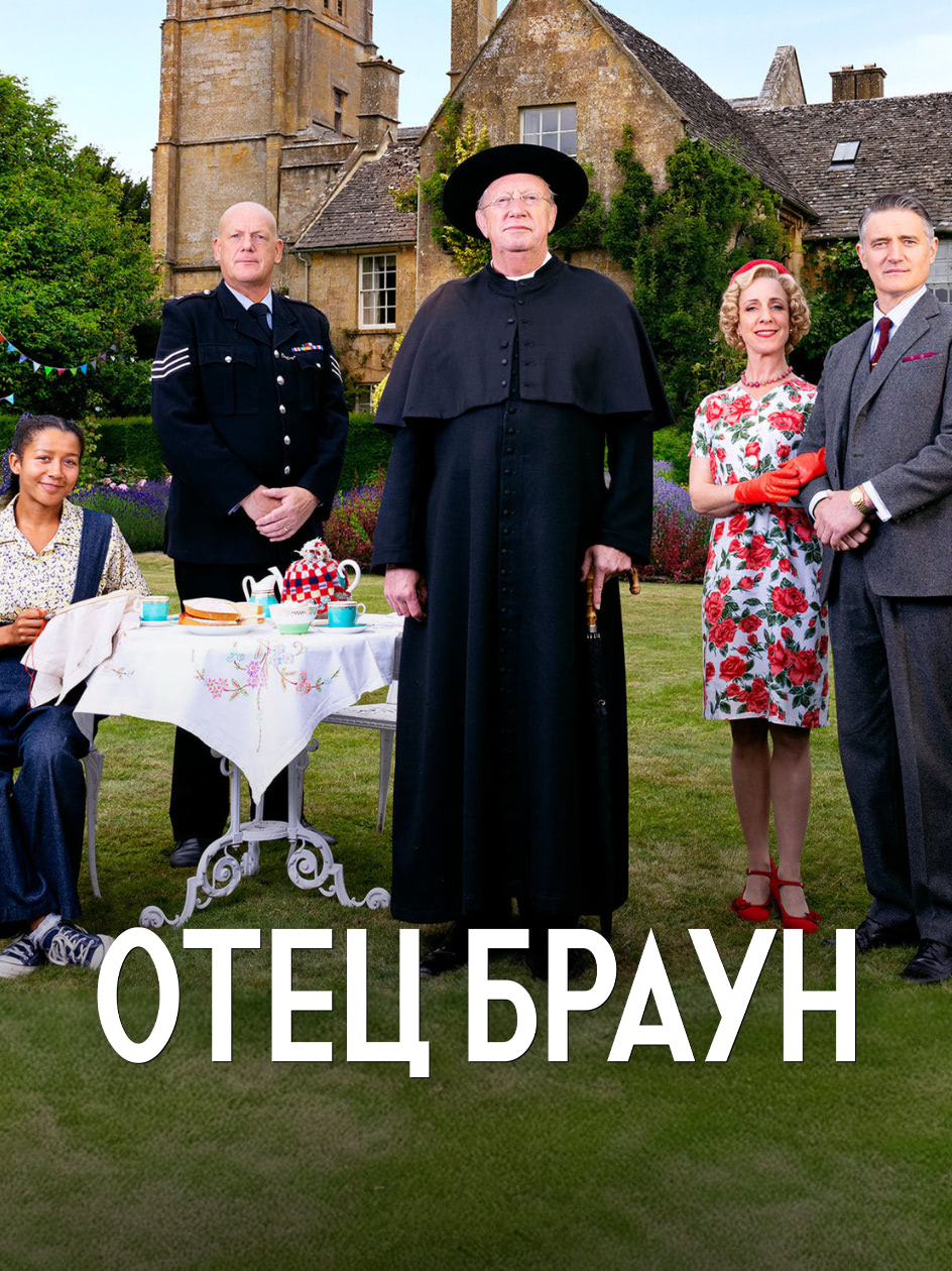 Отец Браун