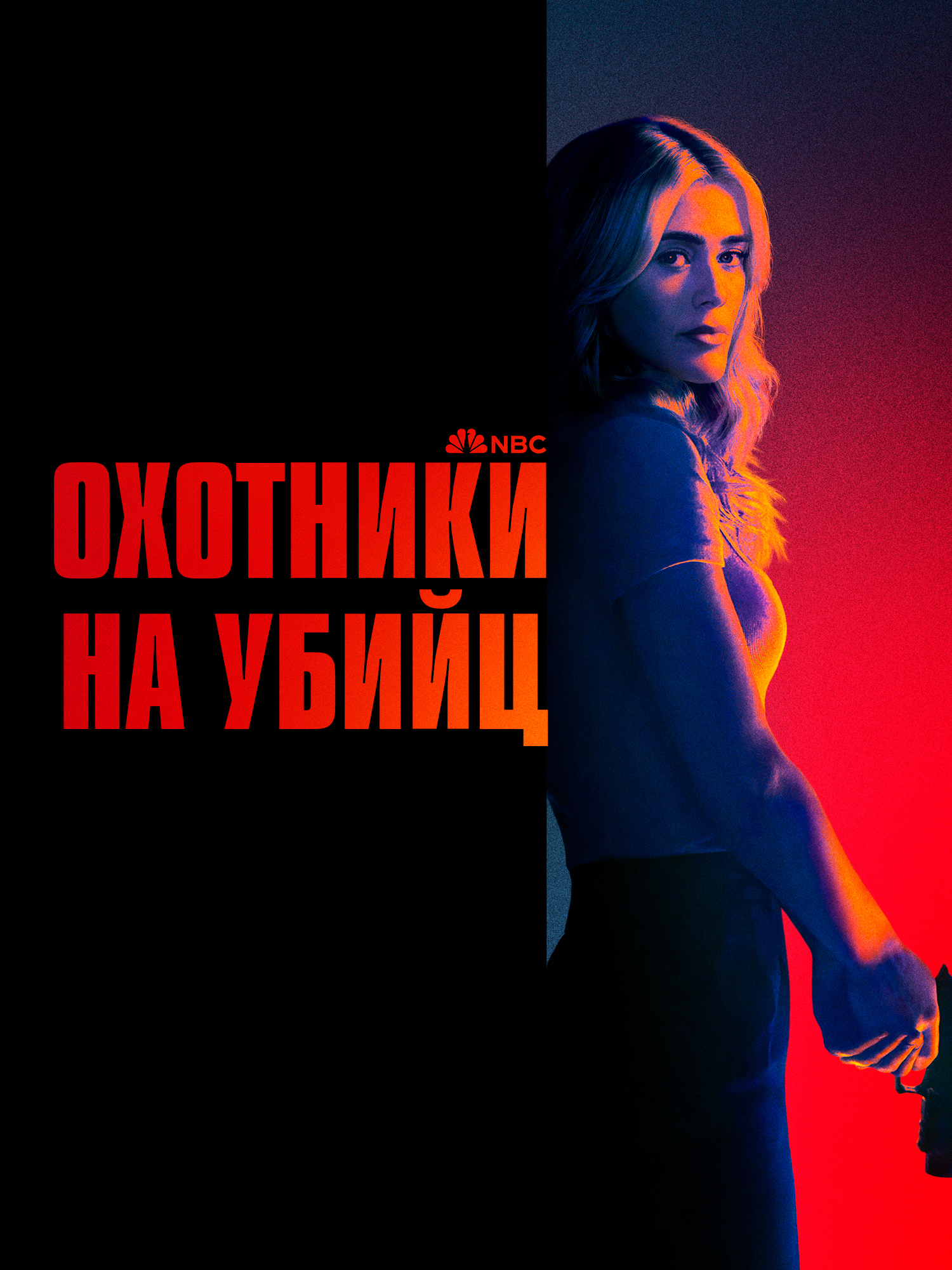 Охотники на убийц