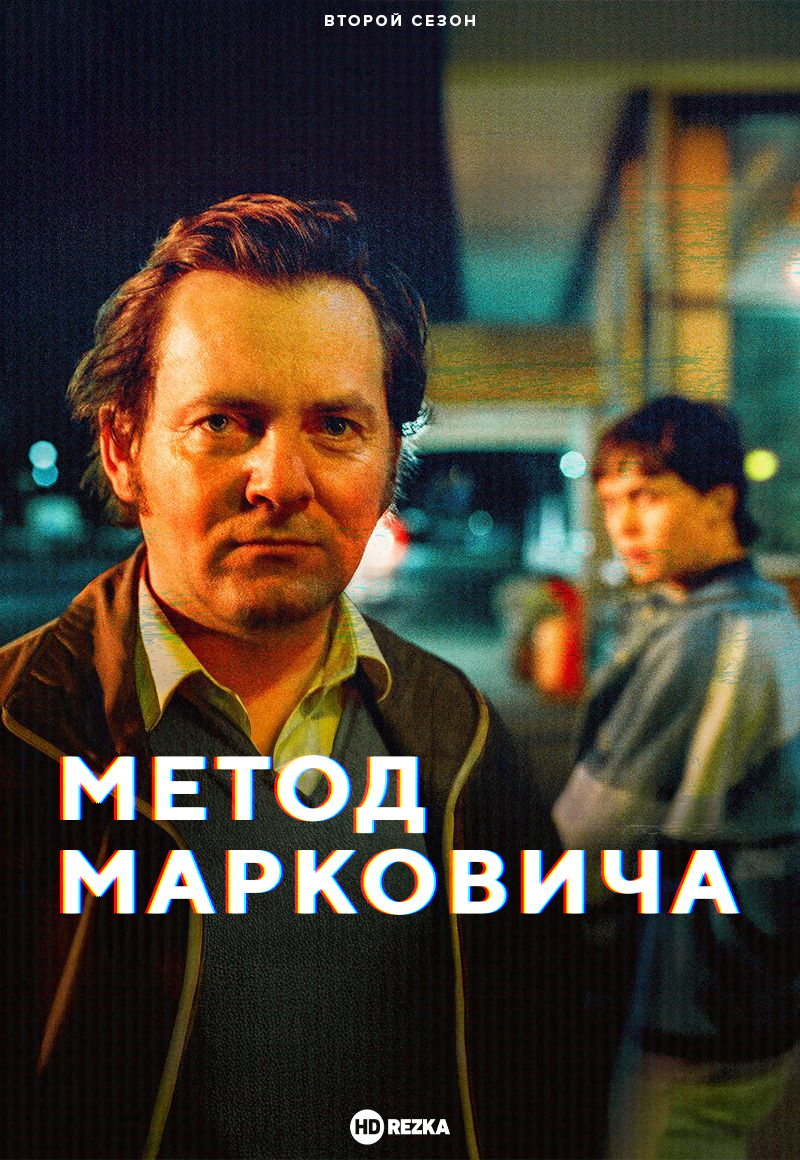 Метод Марковича