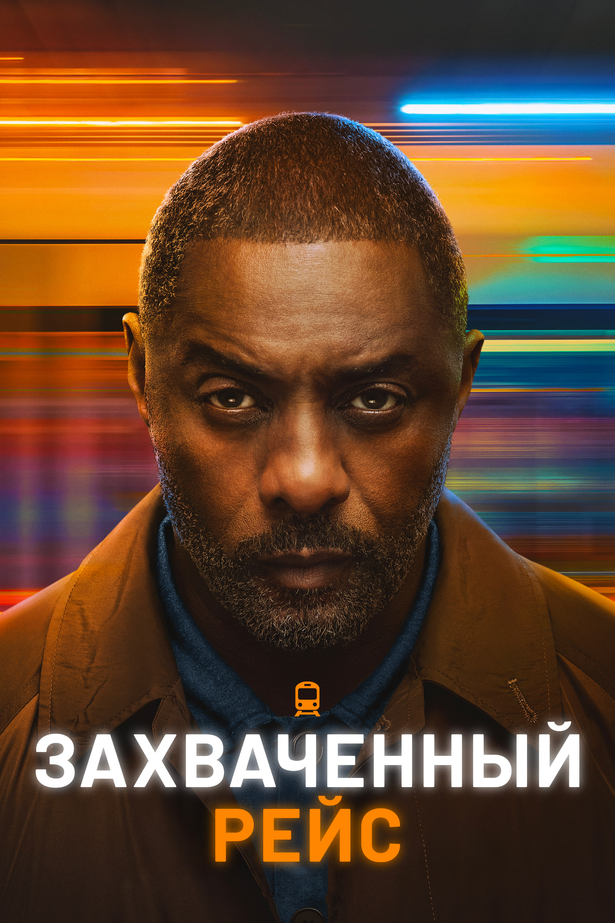 Захваченный рейс