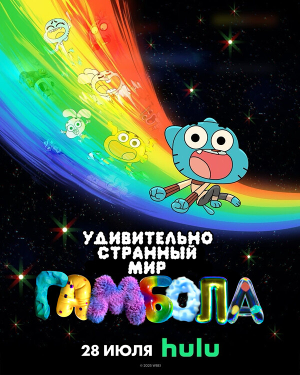 Удивительно странный мир Гамбола