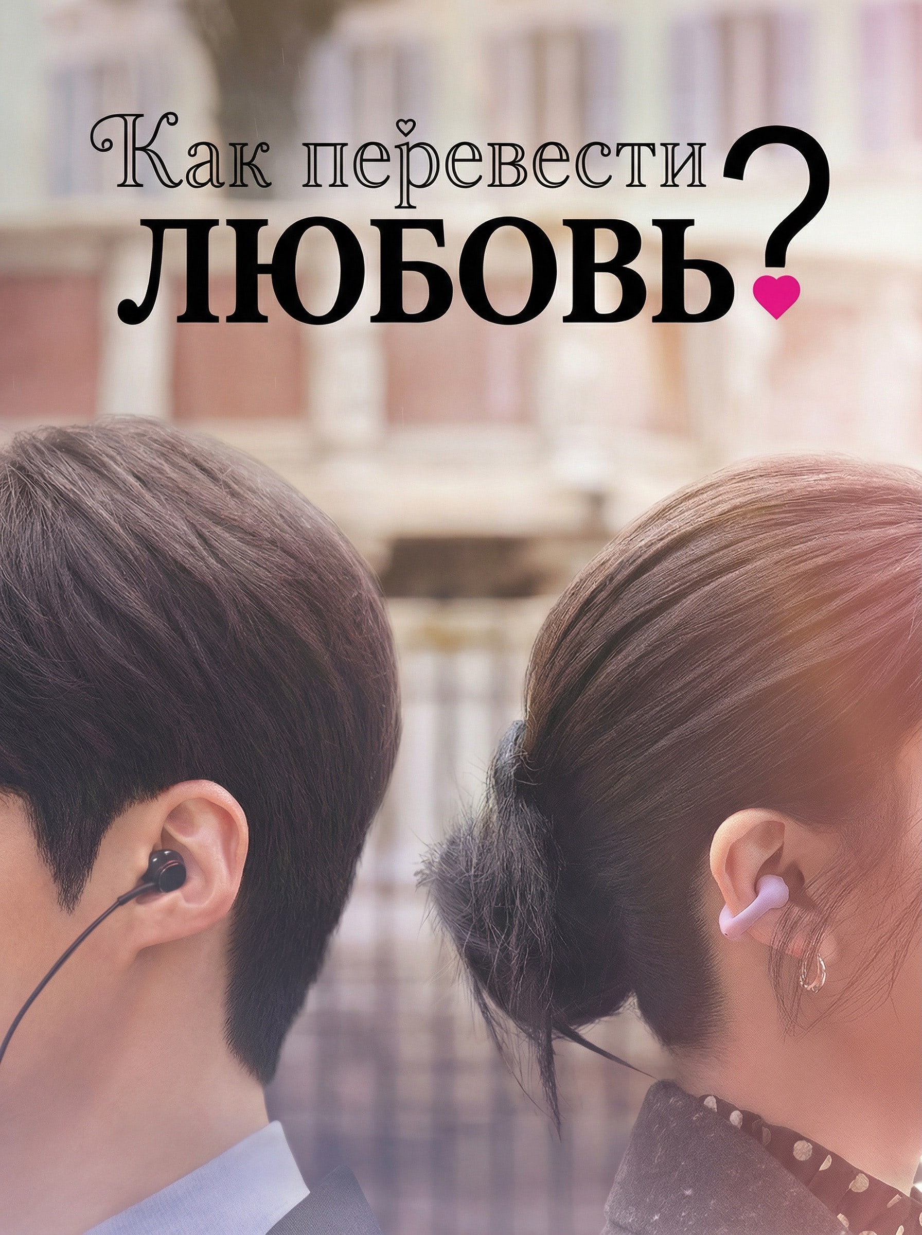 Как перевести любовь?