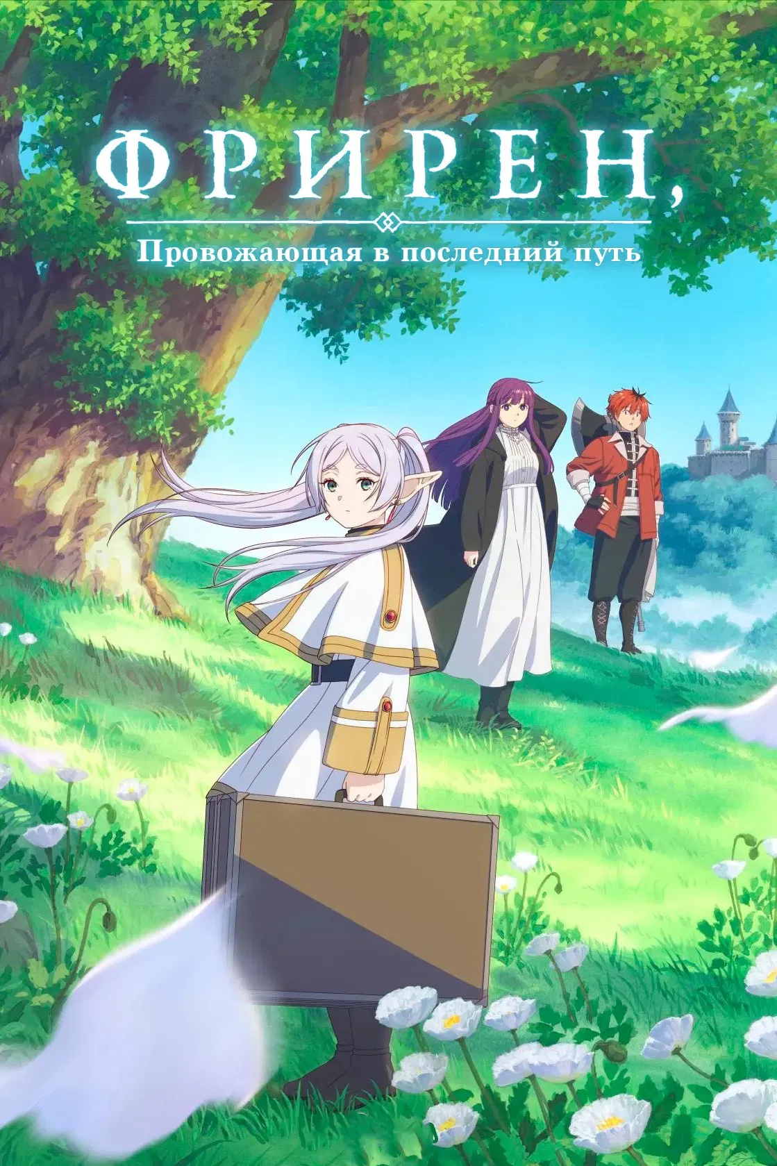 Провожающая в последний путь Фрирен
