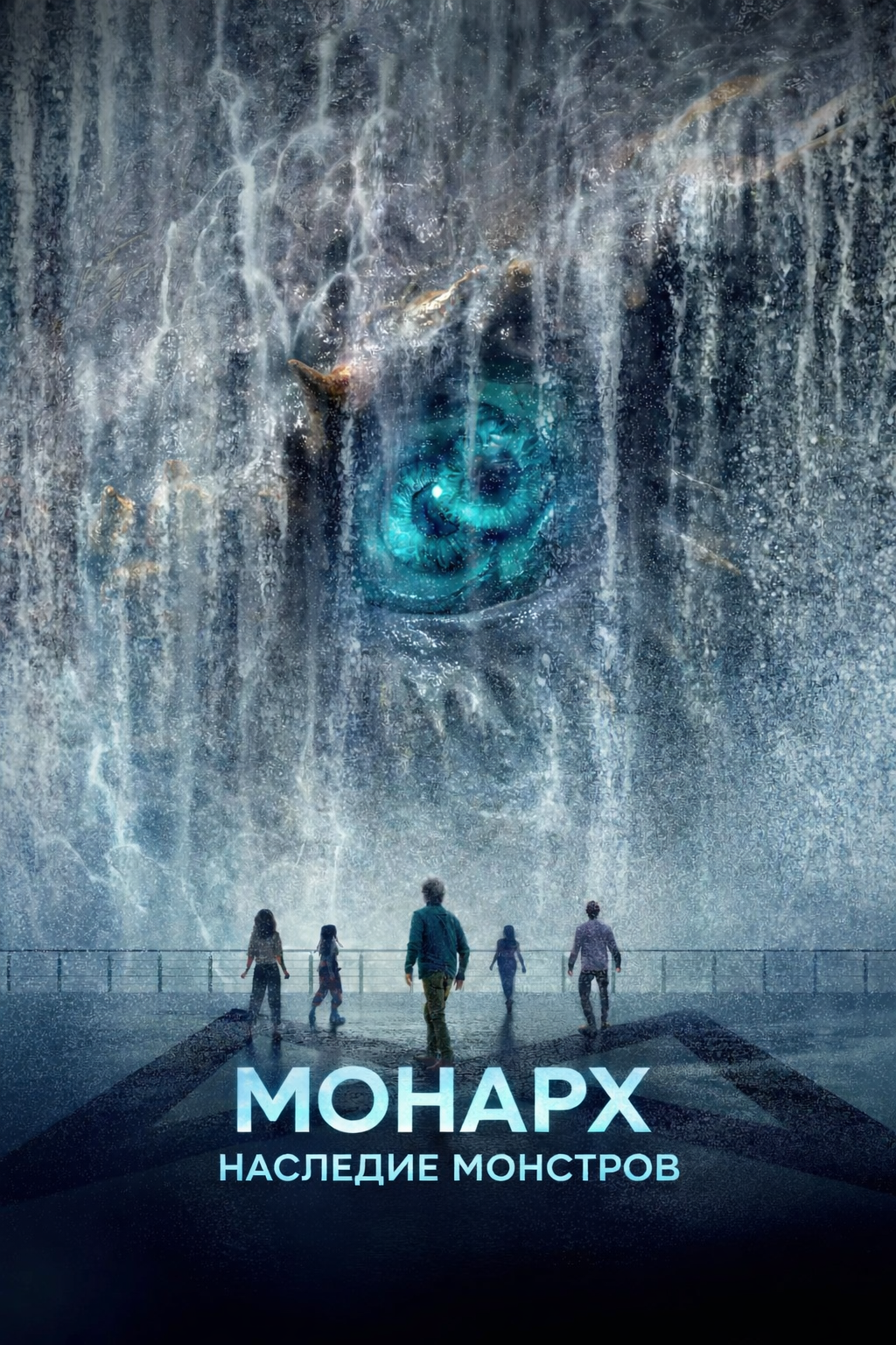 Монарх: Наследие монстров