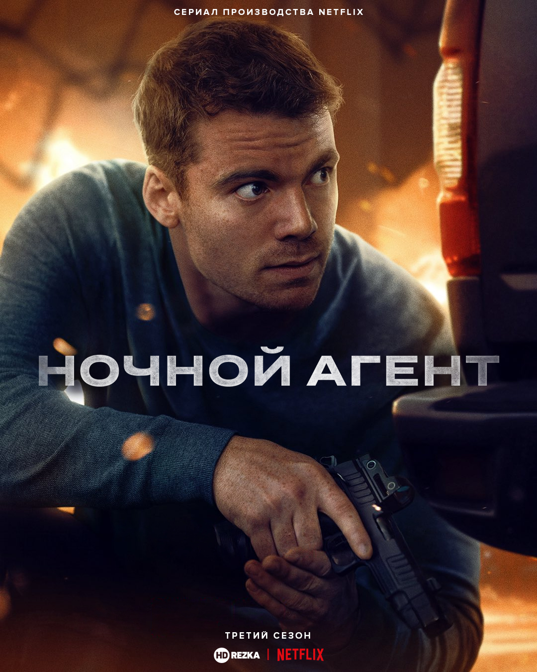 Ночной агент