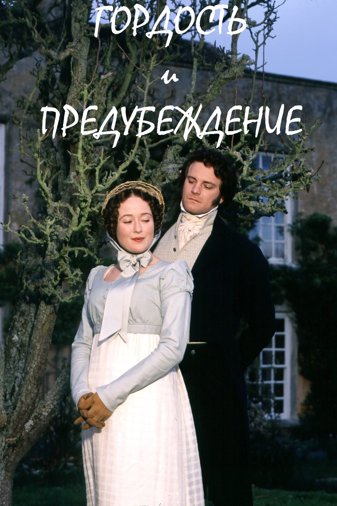 Гордость и предубеждение
