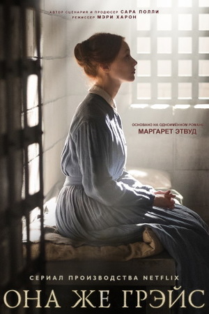 Она же Грэйс