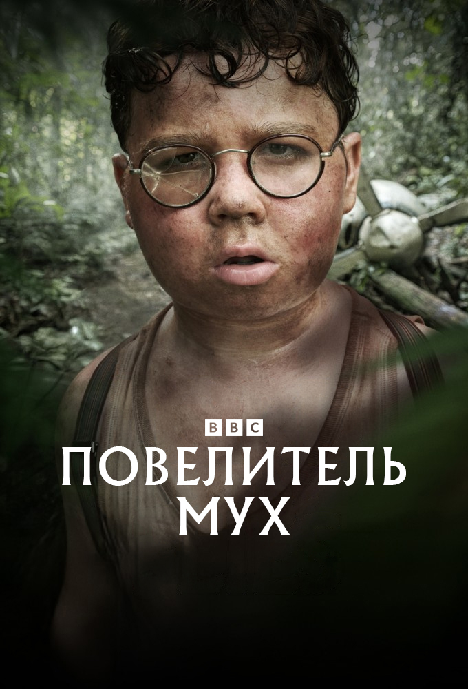 Повелитель мух