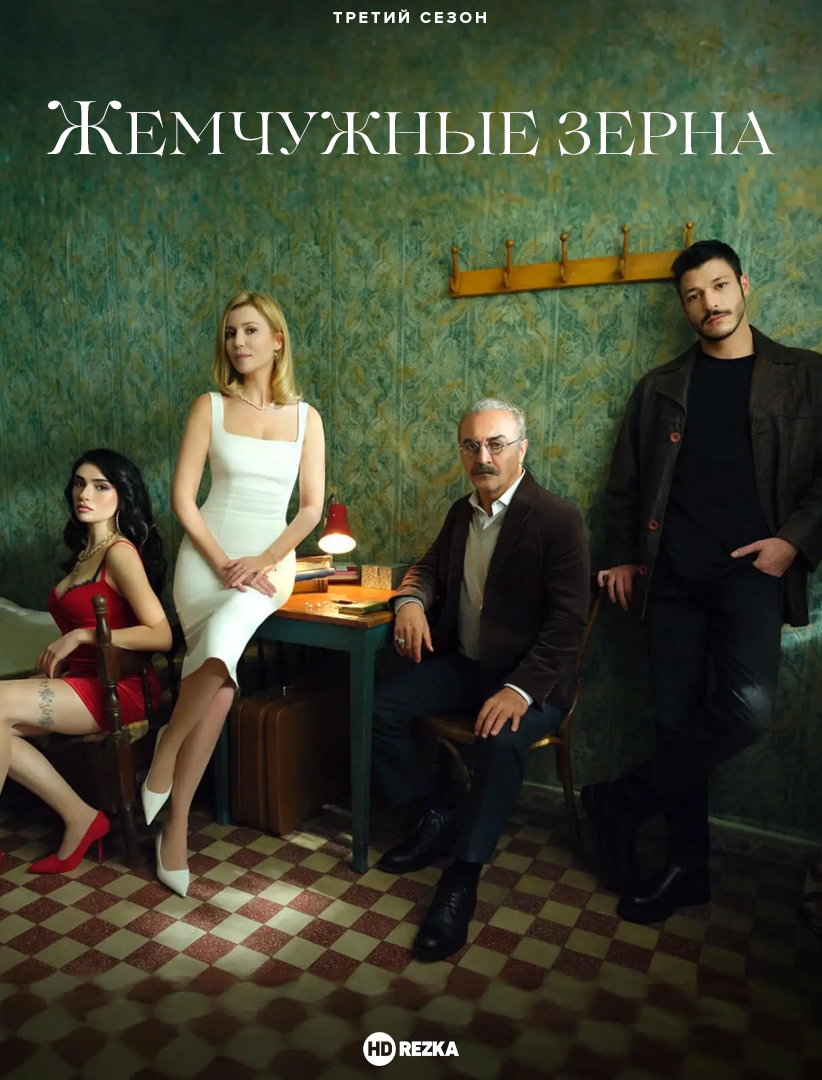 Жемчужные зёрна