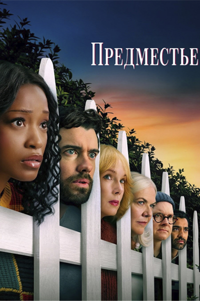 Предместье