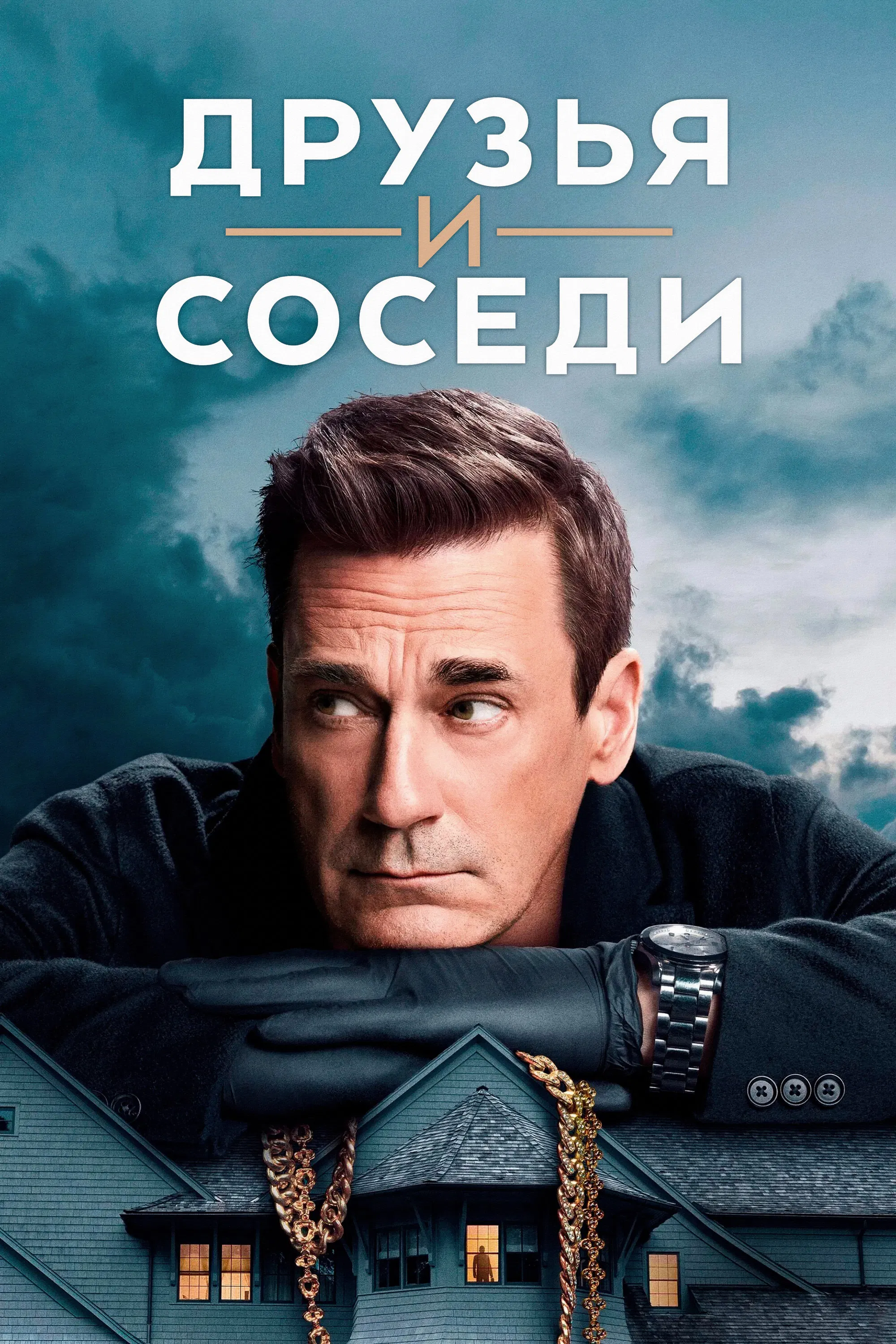 Друзья и соседи