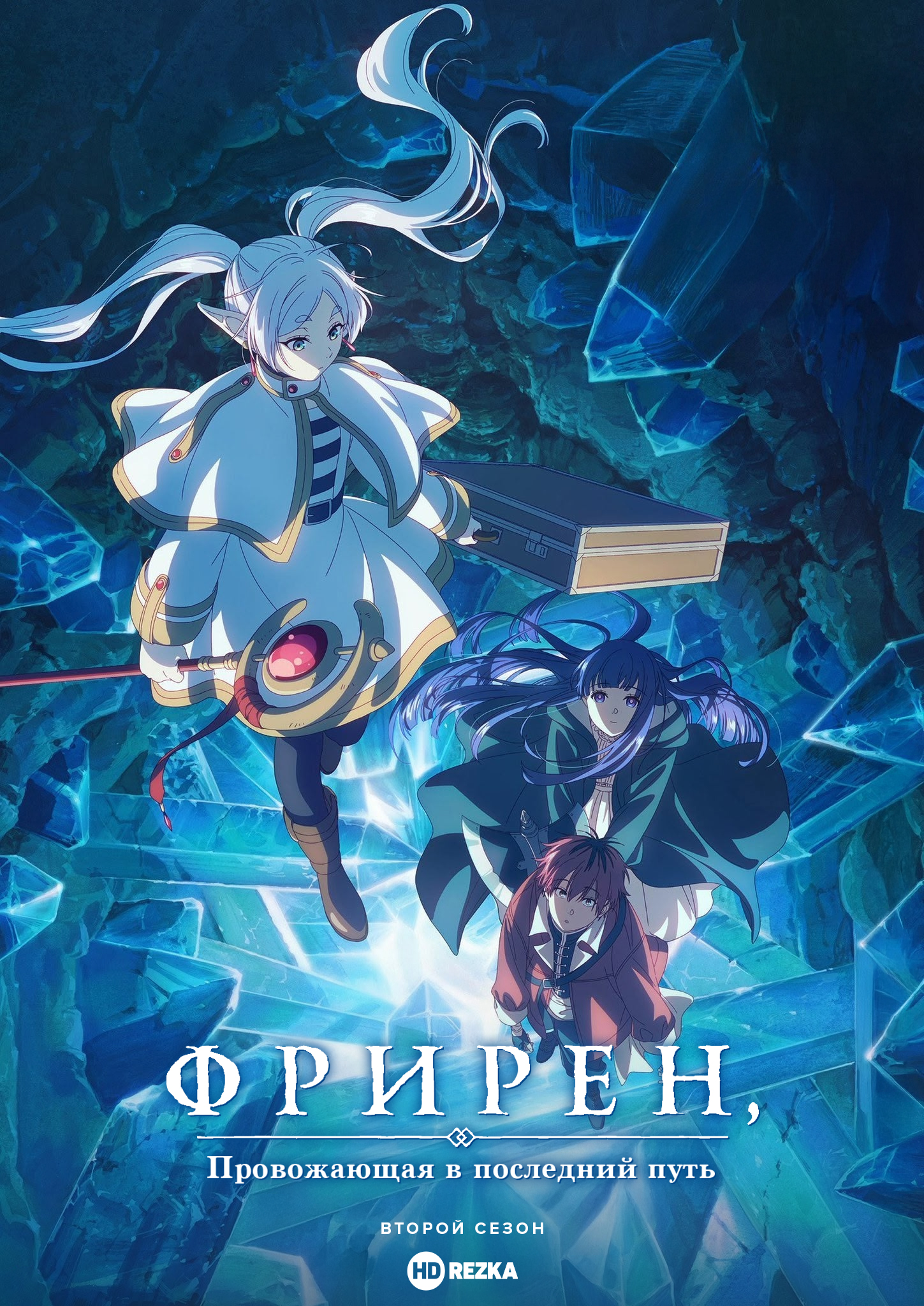 Провожающая в последний путь Фрирен