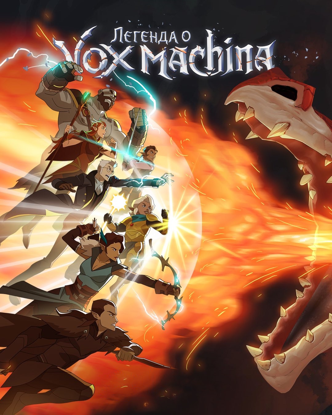 Легенда Вокс Машины