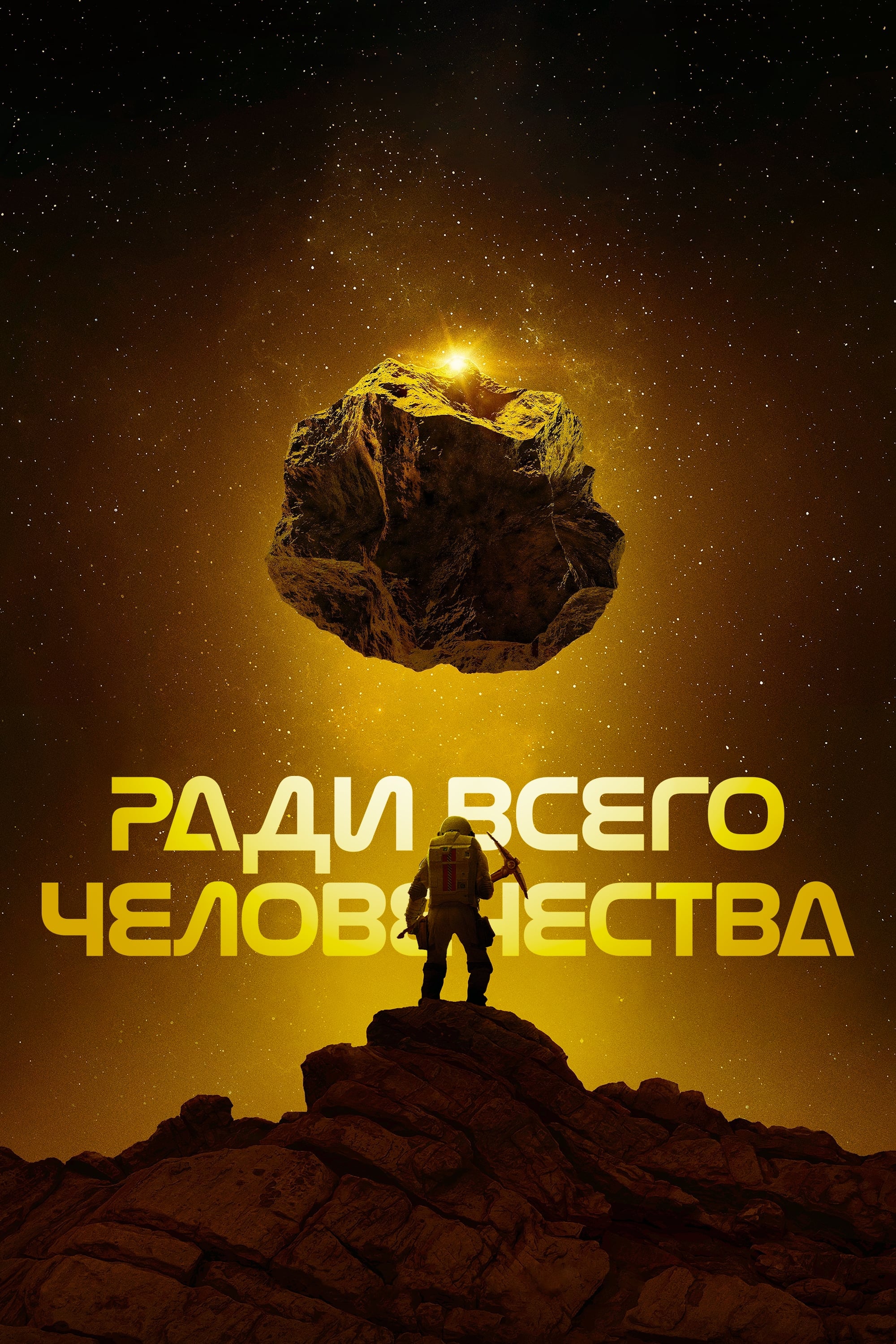 Ради всего человечества