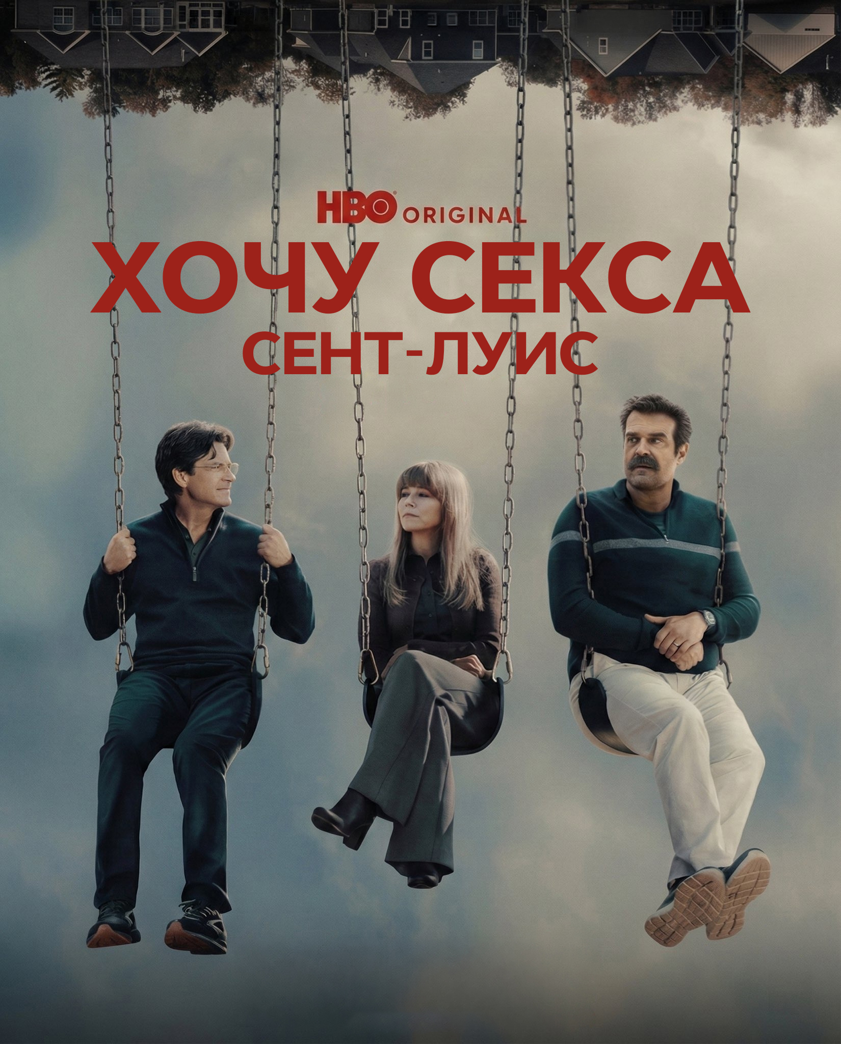 Хочу секса. Сент-Луис