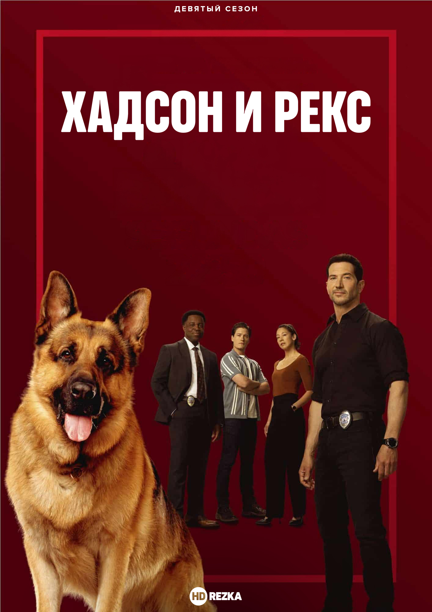 Хадсон и Рекс