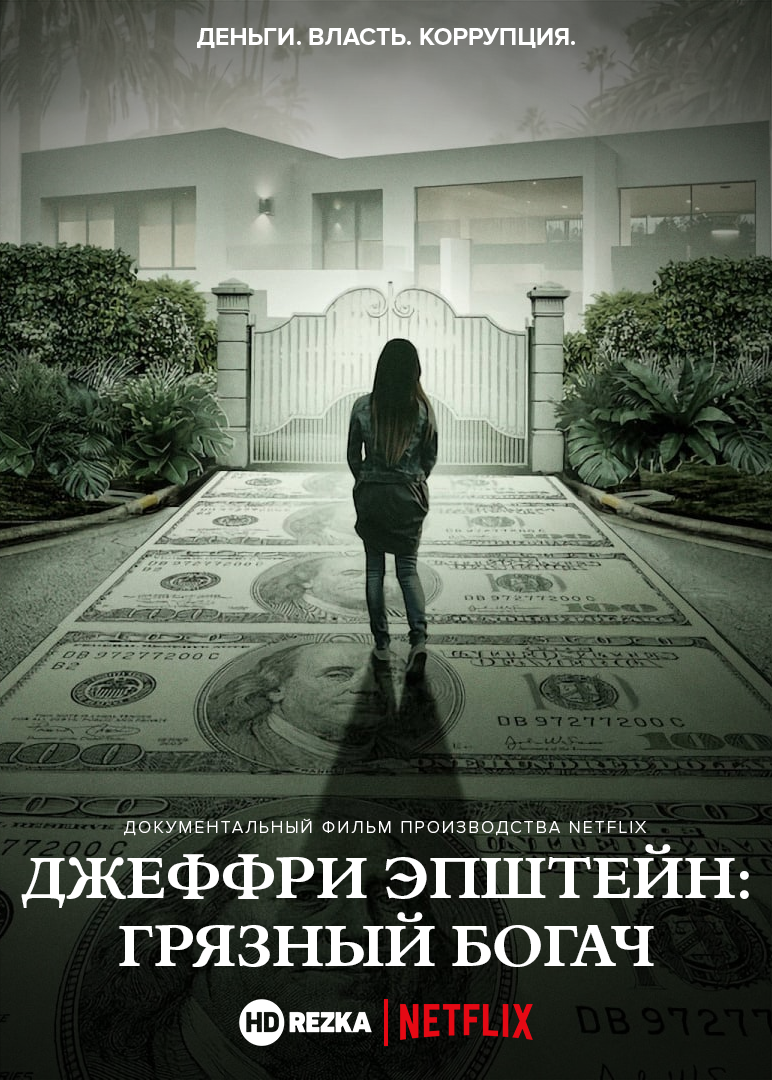 Джеффри Эпштейн: Грязный богач