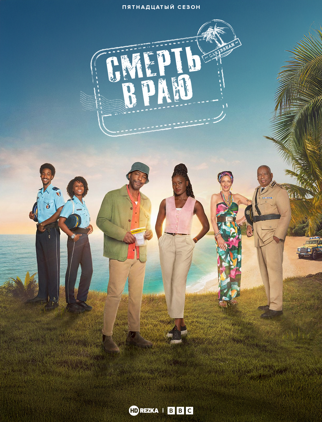 Смерть в раю