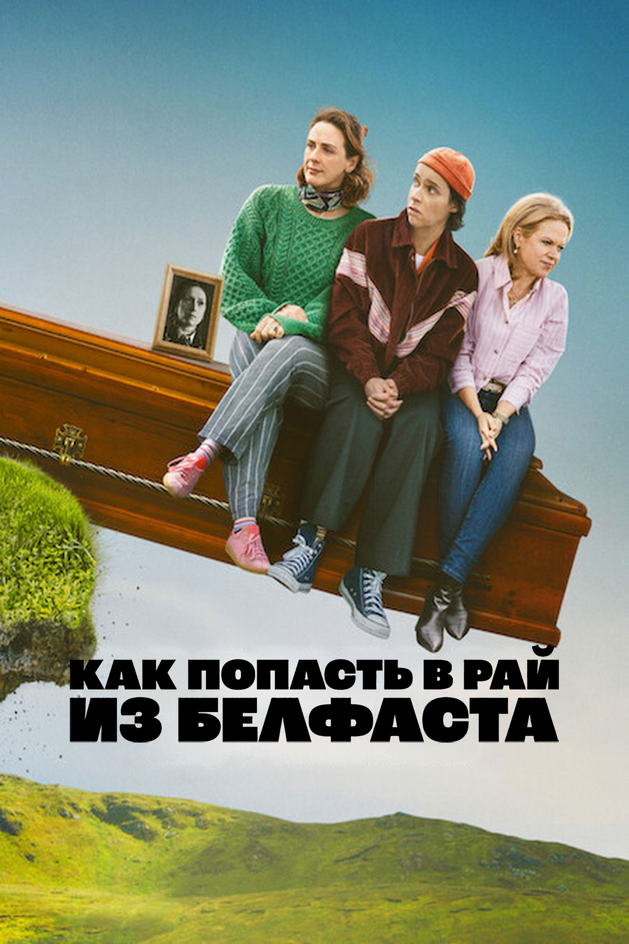 Как попасть в рай из Белфаста