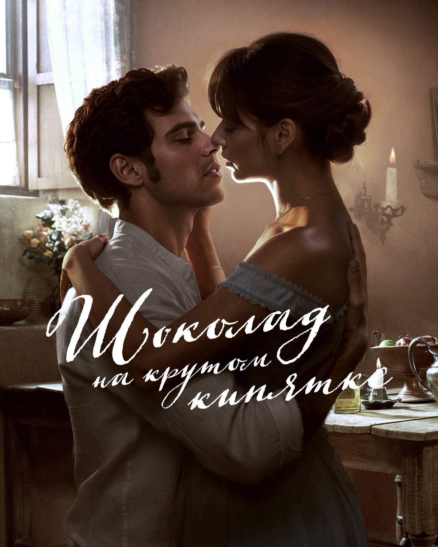 Шоколад на крутом кипятке