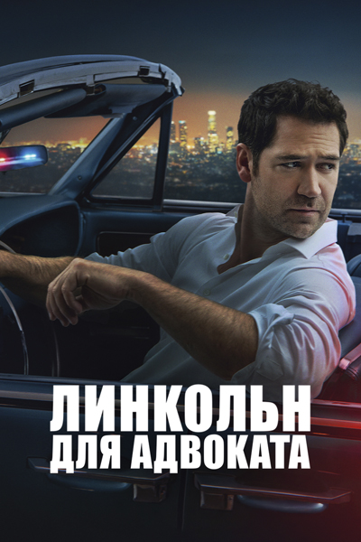 Линкольн для адвоката