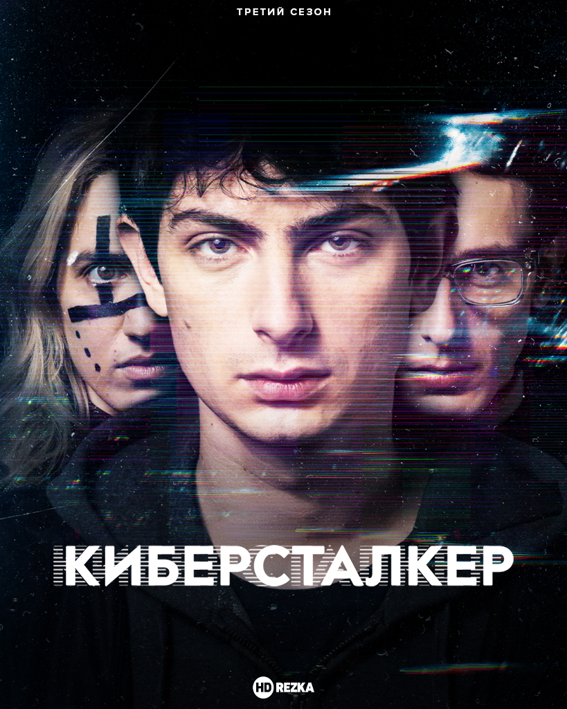 Киберсталкер