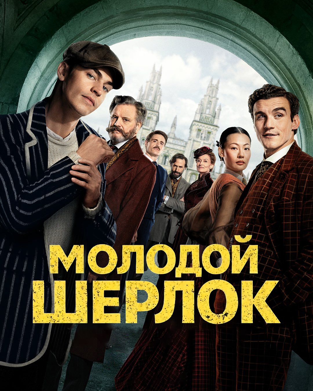 Молодой Шерлок