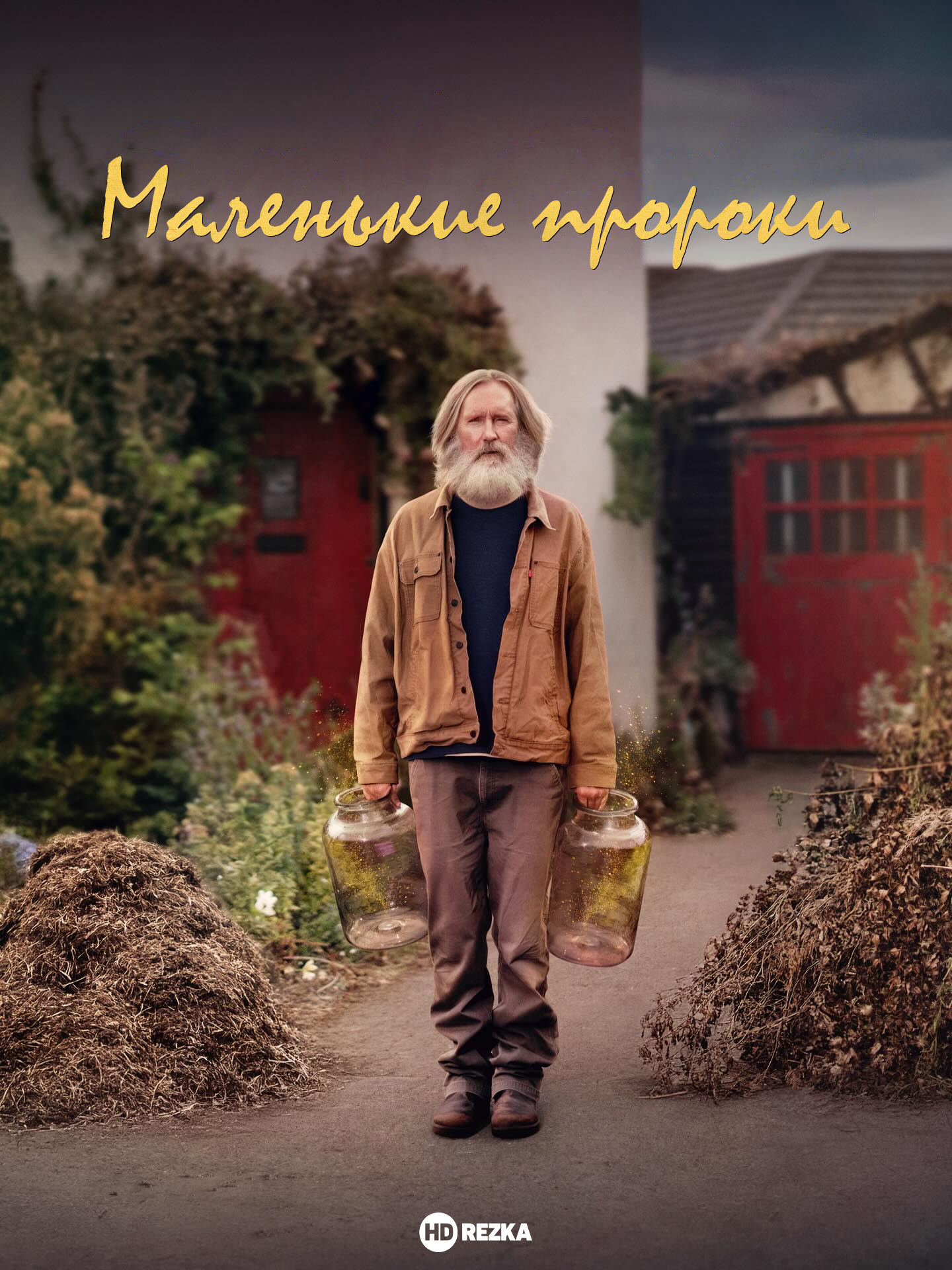 Маленькие пророки