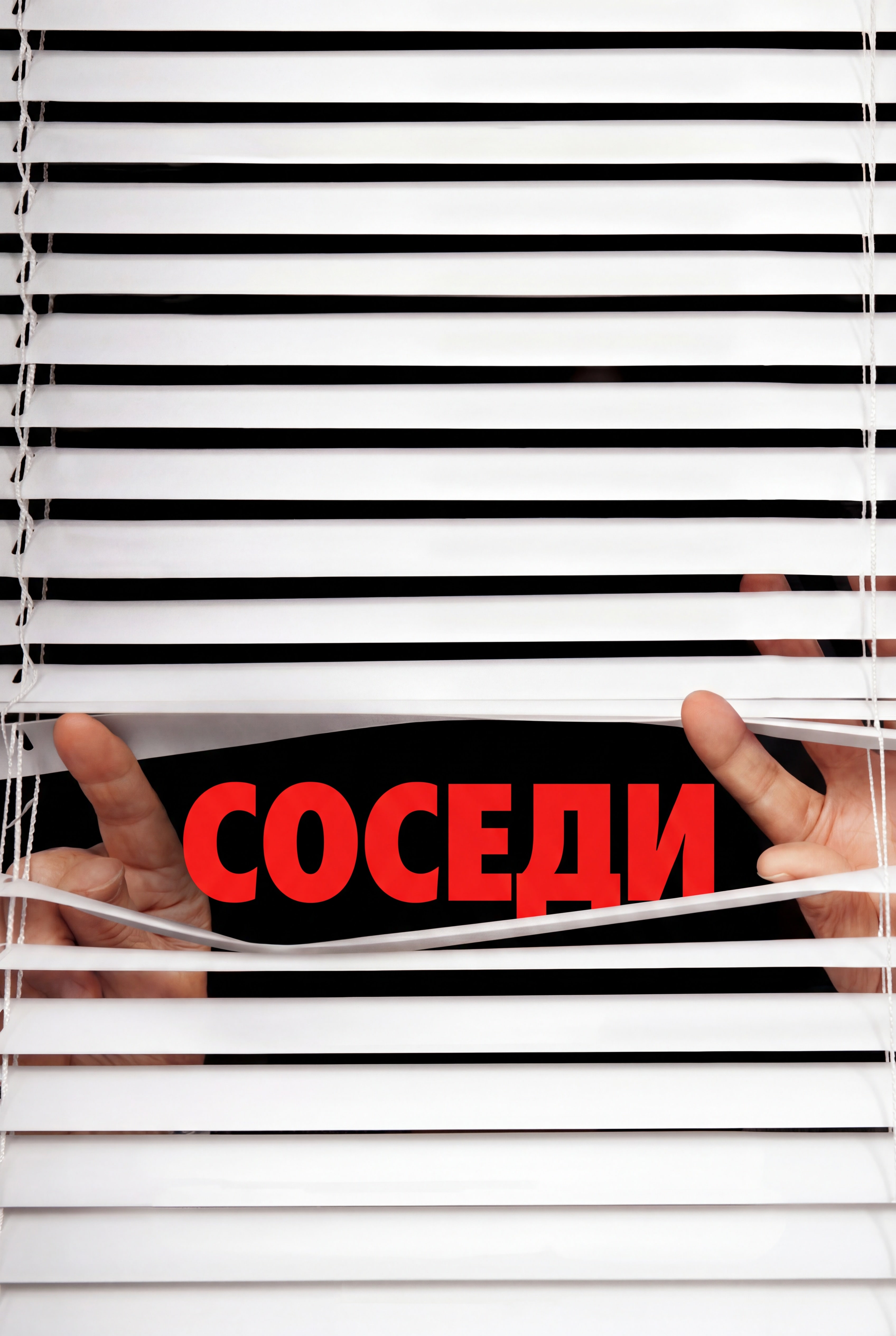 Соседи