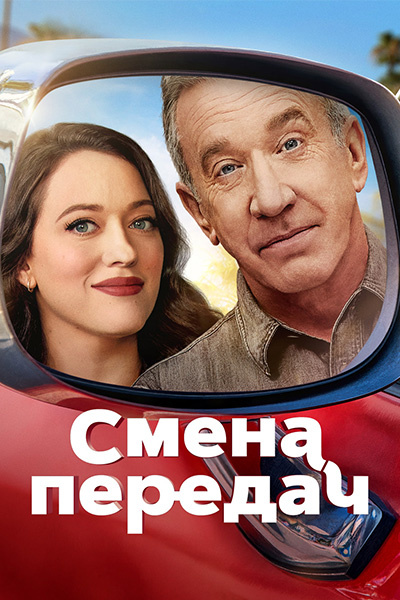 Смена передач