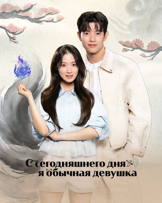 С сегодняшнего дня я обычная девушка