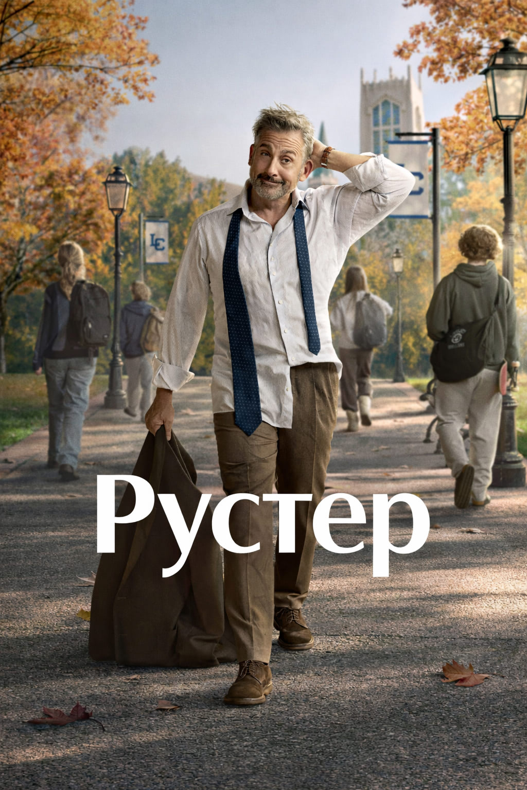 Рустер