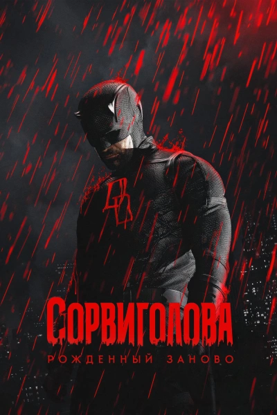 Сорвиголова: Рожденный заново