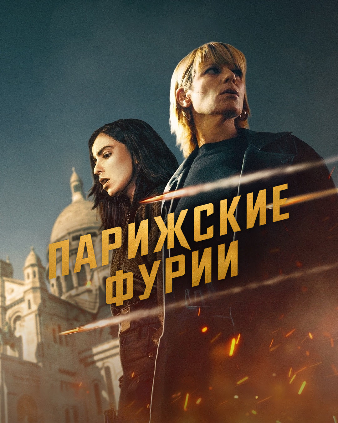 Парижские фурии