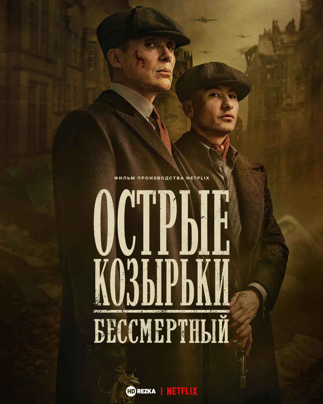 Острые козырьки: Бессмертный человек