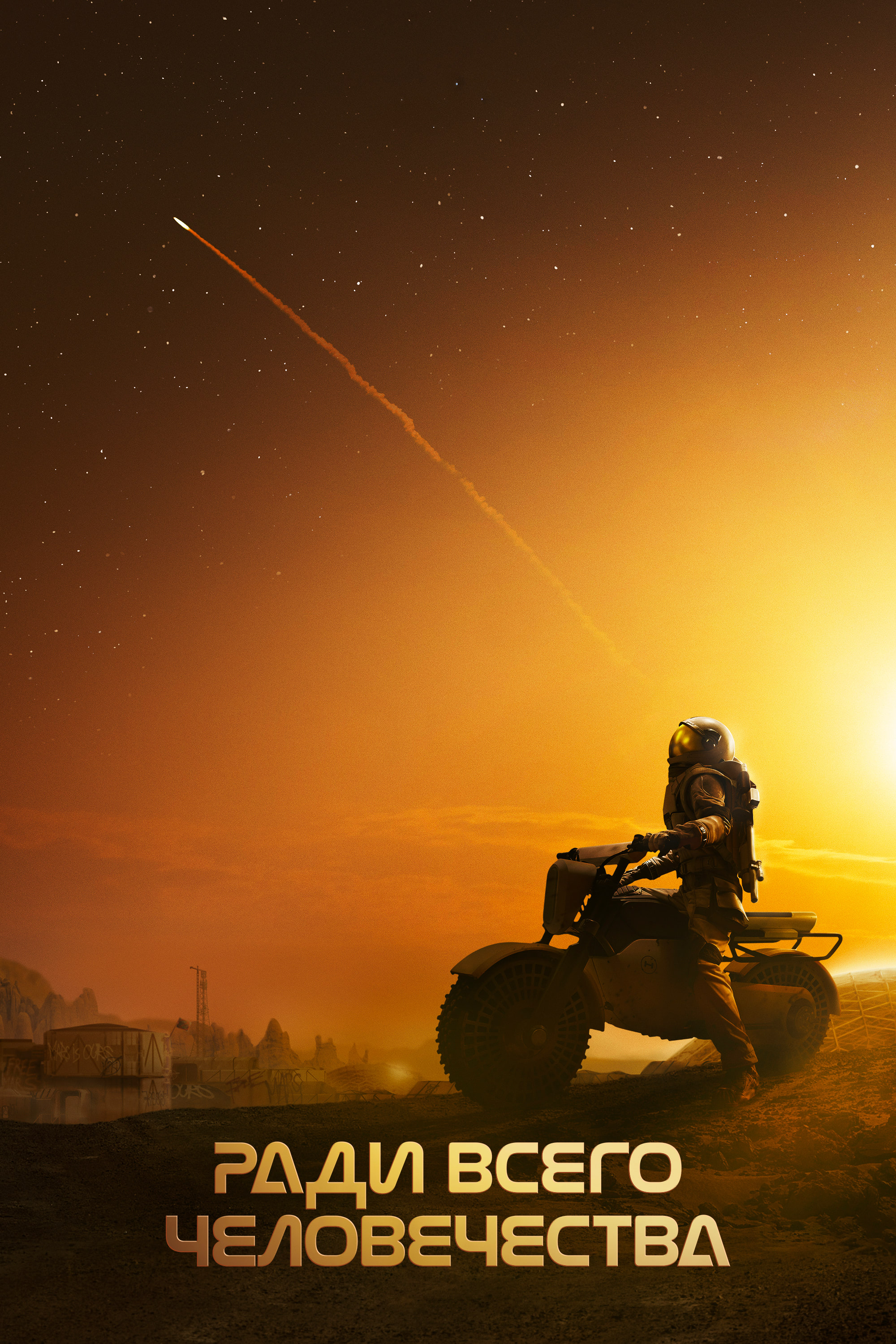 Ради всего человечества