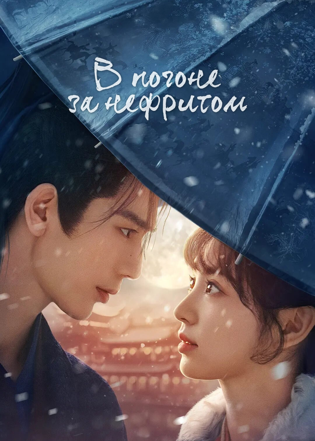 В погоне за нефритом