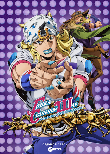 Невероятные приключения ДжоДжо