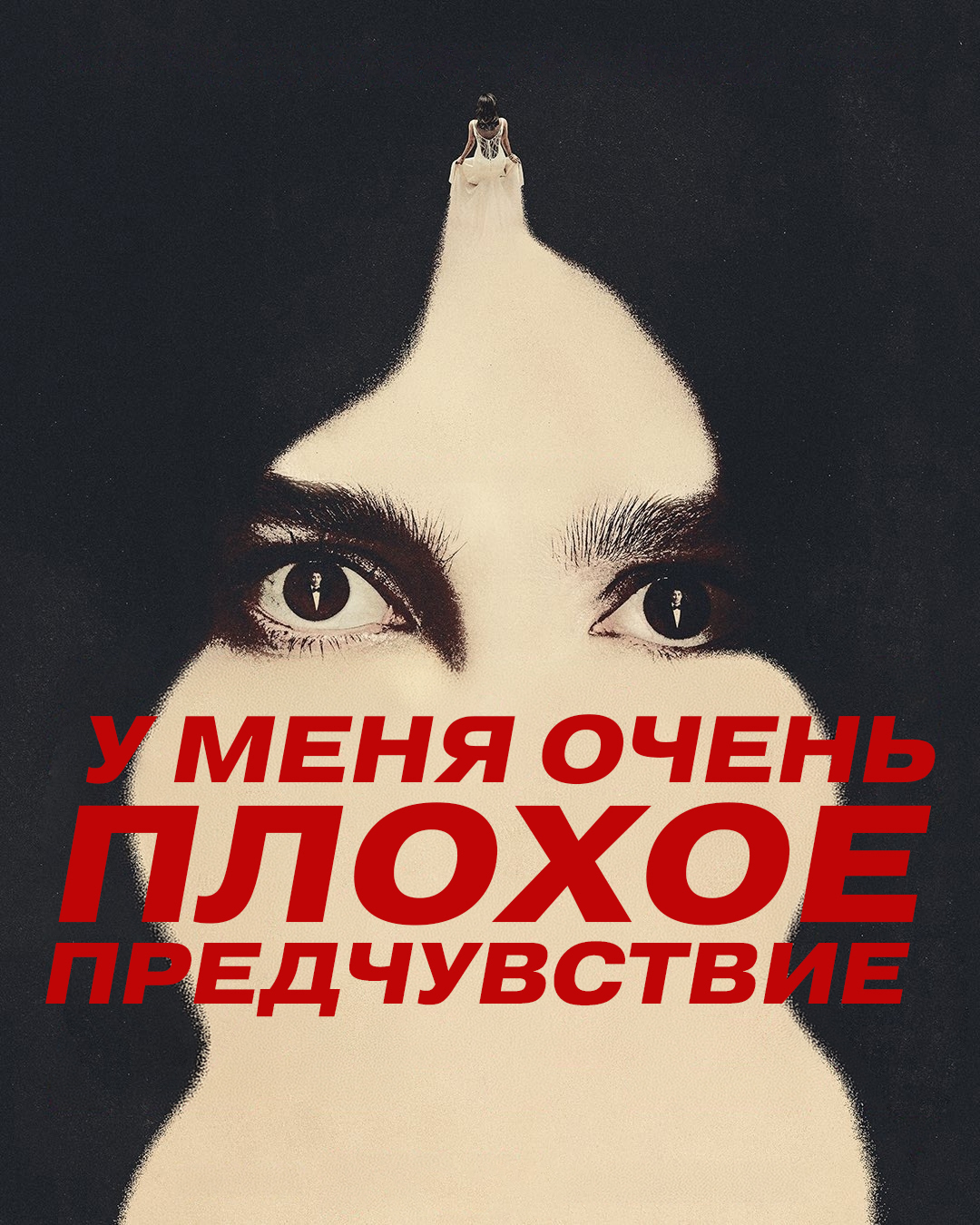 У меня очень плохое предчувствие