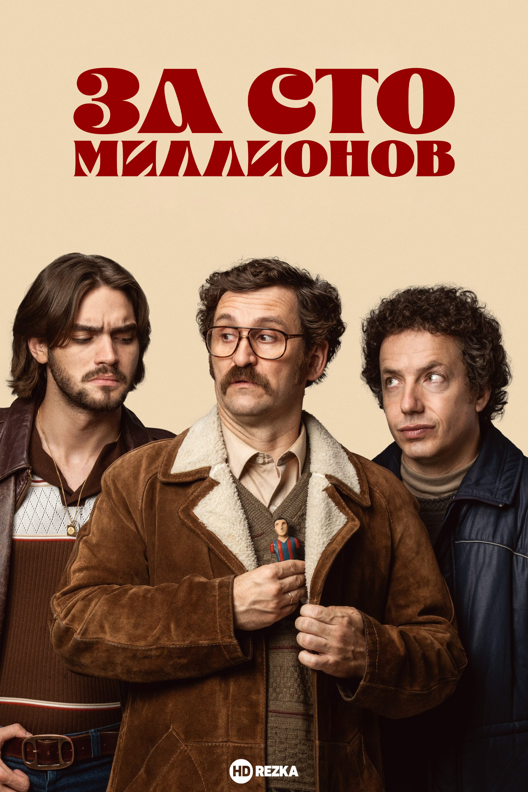 За сто миллионов