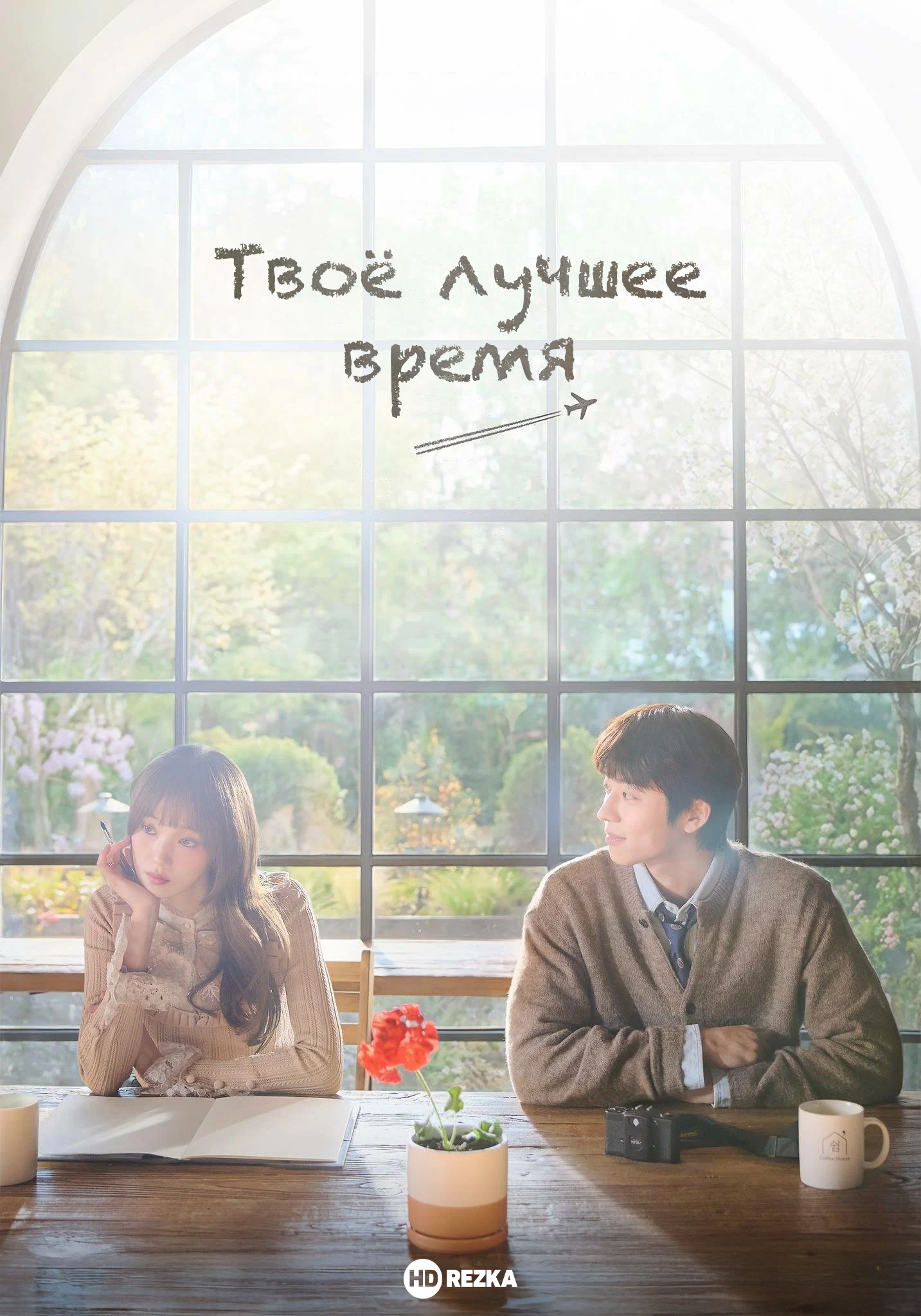 Твоё лучшее время