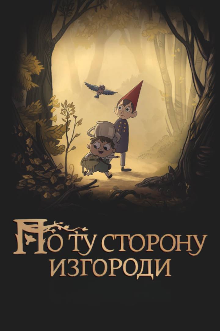 По ту сторону изгороди