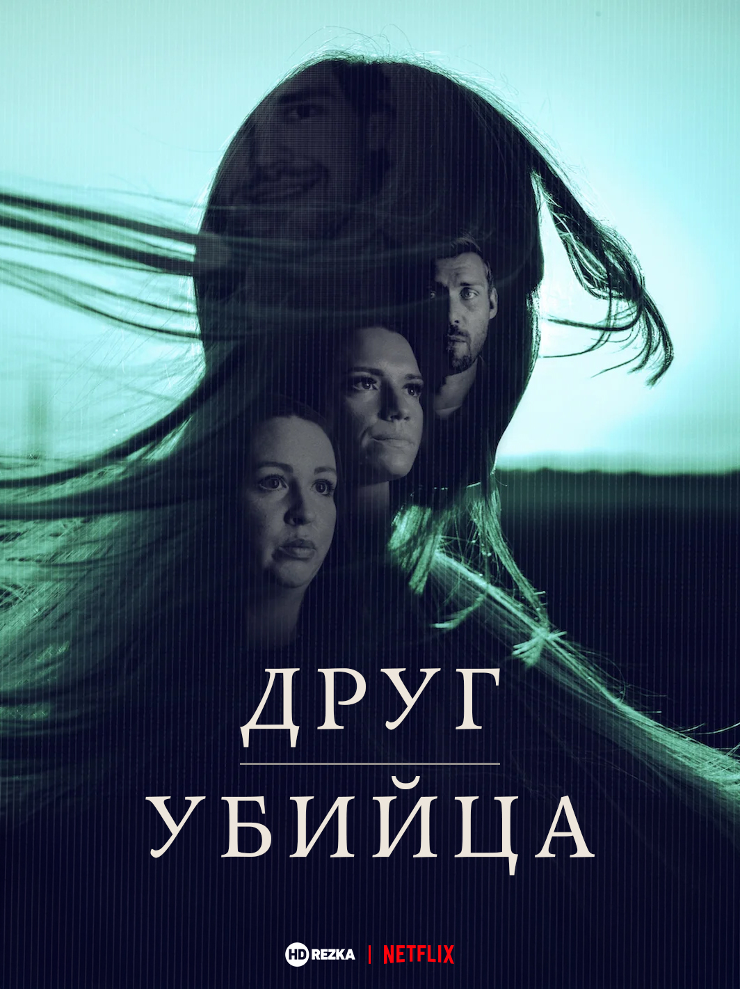 Друг, Убийца