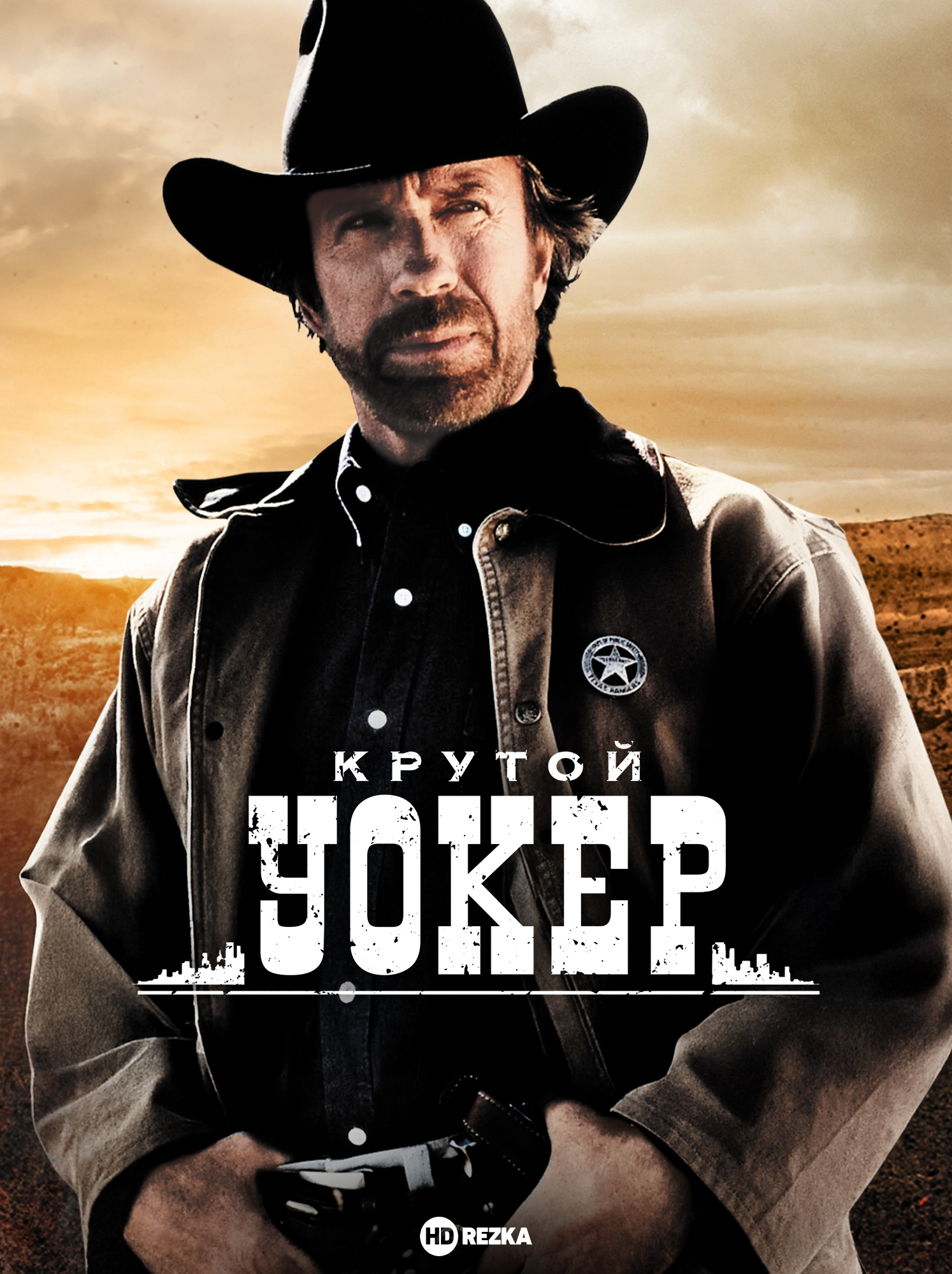 Крутой Уокер