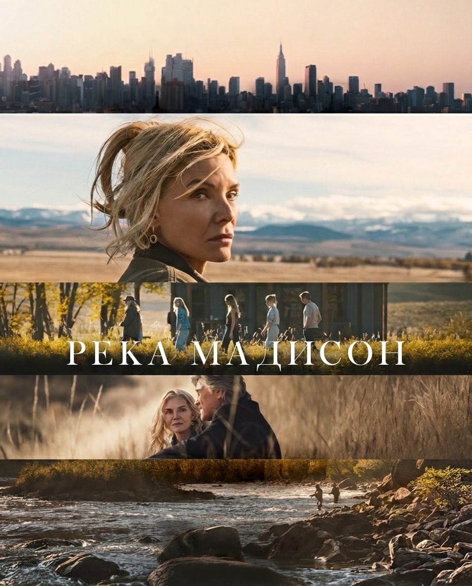 Река Мадисон