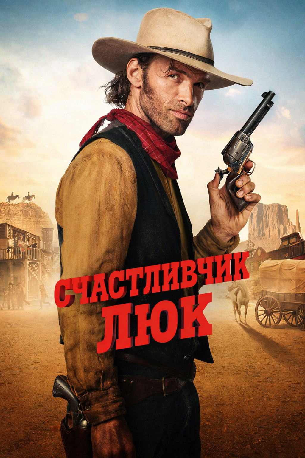 Счастливчик Люк